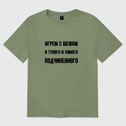 Футболка оверсайз мужская Играем с шефом, цвет: авокадо