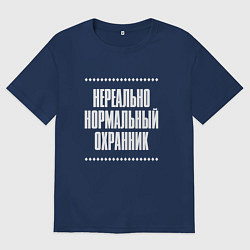 Футболка оверсайз мужская Нормальный охранник нереально, цвет: тёмно-синий