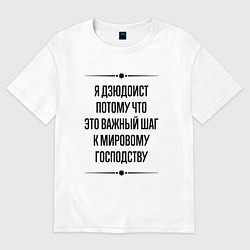 Футболка оверсайз мужская Я дзюдоист потому что, цвет: белый
