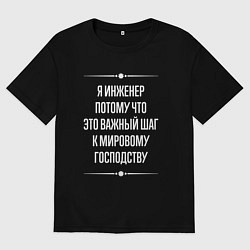 Мужская футболка оверсайз Я инженер потому что это важный шаг