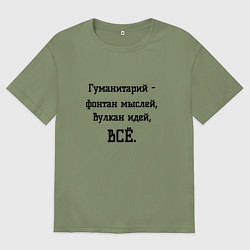 Мужская футболка оверсайз Гуманитарий это
