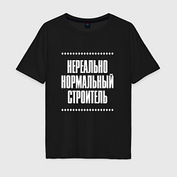 Футболка оверсайз мужская Нормальный строитель нереально, цвет: черный