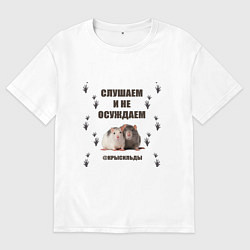 Футболка оверсайз мужская Крысильды слушаем и не осуждаем, цвет: белый