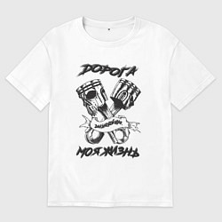 Мужская футболка оверсайз Дорога моя жизнь