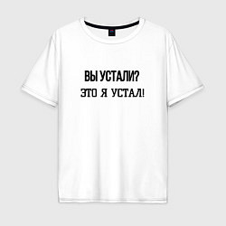 Футболка оверсайз мужская Вы устали это я устал, цвет: белый