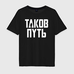 Футболка оверсайз мужская Таков путь Мандалорец, цвет: черный