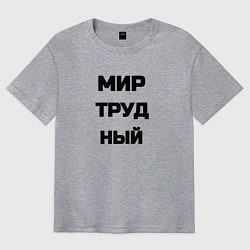 Футболка оверсайз мужская Мир Труд мем, цвет: меланж
