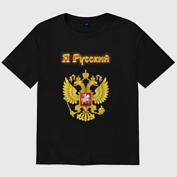 Футболка оверсайз мужская Я русский - огненный герб, цвет: черный