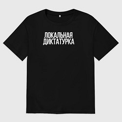 Футболка оверсайз мужская Локальная диктатура, цвет: черный