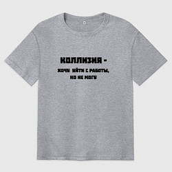 Мужская футболка оверсайз Коллизия на работе