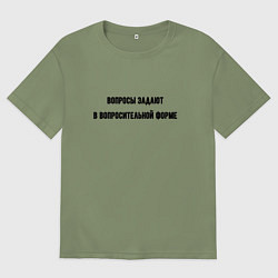 Мужская футболка оверсайз Вопросительная форма