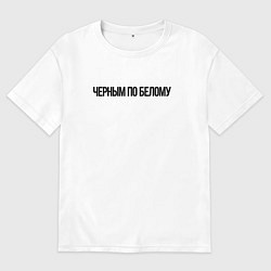 Футболка оверсайз мужская Черным по белому надпись, цвет: белый