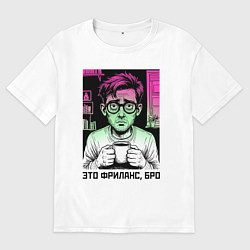 Футболка оверсайз мужская Уставший фрилансер, цвет: белый