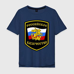 Футболка оверсайз мужская Российское казачество, цвет: тёмно-синий