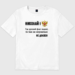 Футболка оверсайз мужская Где русский флаг поднят то там он опускаться не до, цвет: белый