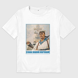 Мужская футболка оверсайз Слава Нашим Морякам