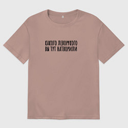 Футболка оверсайз мужская Какого левого, цвет: пыльно-розовый