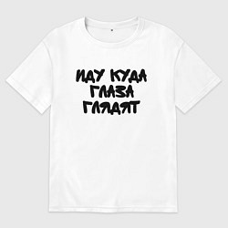 Футболка оверсайз мужская Иду куда глаза глядят, цвет: белый