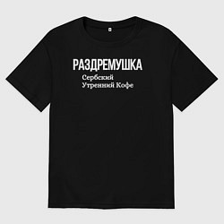 Футболка оверсайз мужская Раздремушка, цвет: черный