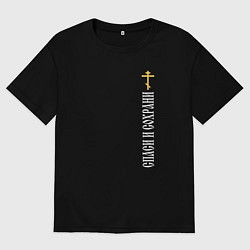 Мужская футболка оверсайз Крест православия - спаси и сохрани