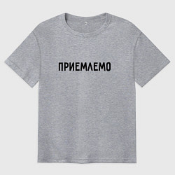 Мужская футболка оверсайз Приемлемо