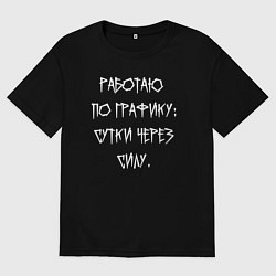 Мужская футболка оверсайз Работаю по графику - сутки через силу