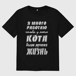 Мужская футболка оверсайз Я работаю на кота - жизненный путь