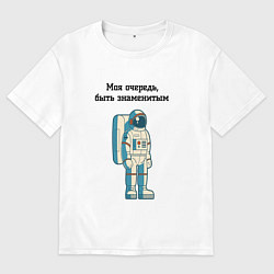 Мужская футболка оверсайз Моя очередь быть знаменитым космонавт