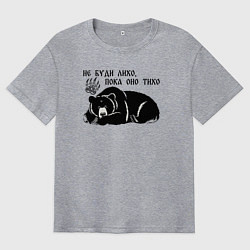 Мужская футболка оверсайз Медведь - не буди лихо пока оно тихо