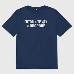 Мужская футболка оверсайз Готов к труду и обороне
