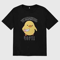 Футболка оверсайз мужская Дикая утка угомонись, цвет: черный
