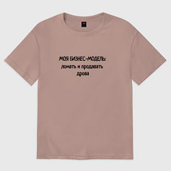 Мужская футболка оверсайз Бизнес - модель моя