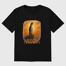 Футболка оверсайз мужская Король Пингвин, цвет: черный