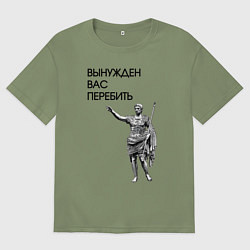 Футболка оверсайз мужская Вынужден вас перебить Цезарь мем, цвет: авокадо