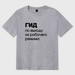 Футболка оверсайз мужская Гид по выходу из рабочего режима, цвет: меланж