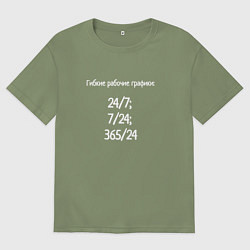 Мужская футболка оверсайз Гибкие рабочие графики