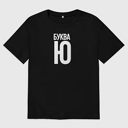 Футболка оверсайз мужская Буква Ю, цвет: черный