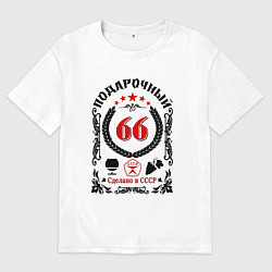 Футболка оверсайз мужская 66 лет мужчине со дня рождения, цвет: белый