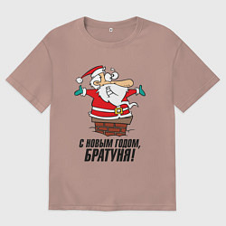 Футболка оверсайз мужская С Новым годом, братуня, цвет: пыльно-розовый