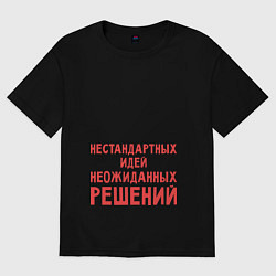 Футболка оверсайз мужская Мастер вредных советов, цвет: черный