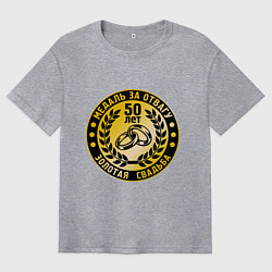 Мужская футболка оверсайз 50 лет. Золотая свадьба. Медаль за отвагу