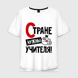 Футболка оверсайз мужская Стране нужны учителя, цвет: белый