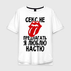 Мужская футболка оверсайз Секс не предлагать, я люблю Настю