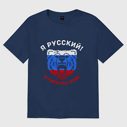 Футболка оверсайз мужская Я Русский и горжусь этим, цвет: тёмно-синий
