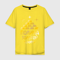 Футболка оверсайз мужская Полина - золотой человек (gold), цвет: желтый