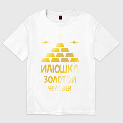 Футболка оверсайз мужская Илюшка - золотой человек (gold), цвет: белый