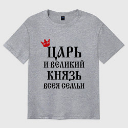 Футболка оверсайз мужская Царь и великий князь всея семьи, цвет: меланж