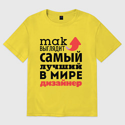 Футболка оверсайз мужская Так выглядит дизайнер, цвет: желтый