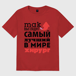Футболка оверсайз мужская Так выглядит хирург, цвет: красный