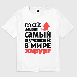 Футболка оверсайз мужская Так выглядит хирург, цвет: белый